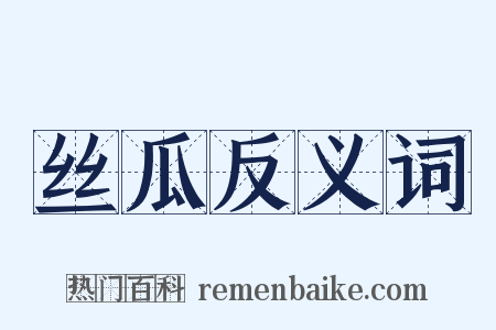 丝瓜反义词是什么意思的图片